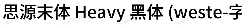 思源末体 Heavy 黑体 (weste字体转换